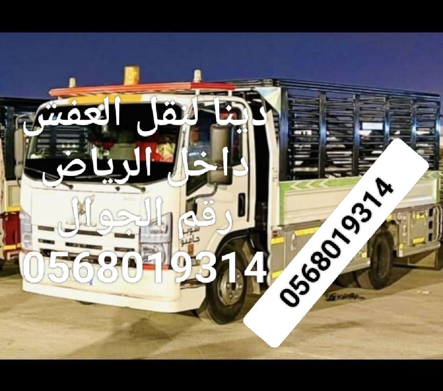 🚚 دينا نقل عفش بالرياض – خدمة سريعة وآمنة في شرق الرياض